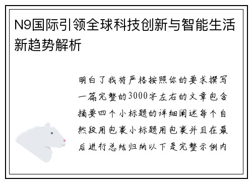 N9国际引领全球科技创新与智能生活新趋势解析