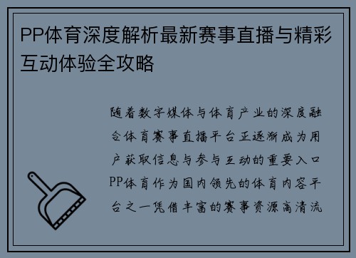 PP体育深度解析最新赛事直播与精彩互动体验全攻略
