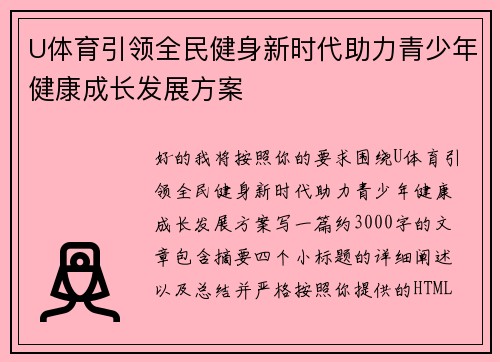 U体育引领全民健身新时代助力青少年健康成长发展方案