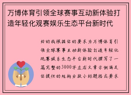 万博体育引领全球赛事互动新体验打造年轻化观赛娱乐生态平台新时代