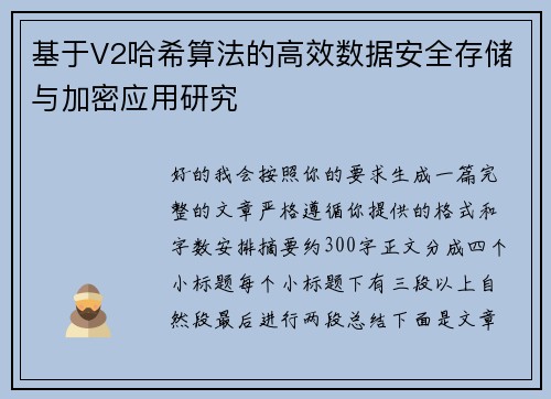 基于V2哈希算法的高效数据安全存储与加密应用研究