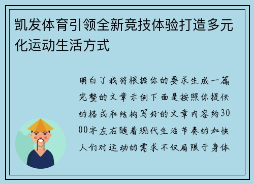 凯发体育引领全新竞技体验打造多元化运动生活方式