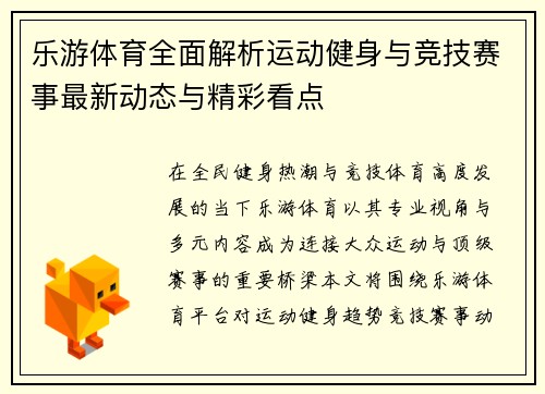 乐游体育全面解析运动健身与竞技赛事最新动态与精彩看点