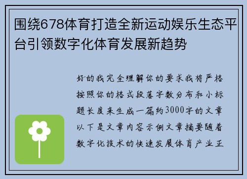 围绕678体育打造全新运动娱乐生态平台引领数字化体育发展新趋势