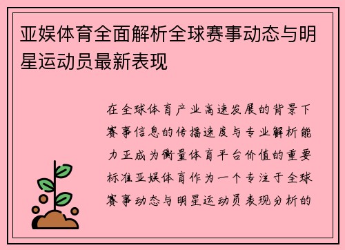 亚娱体育全面解析全球赛事动态与明星运动员最新表现