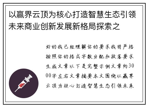 以赢界云顶为核心打造智慧生态引领未来商业创新发展新格局探索之