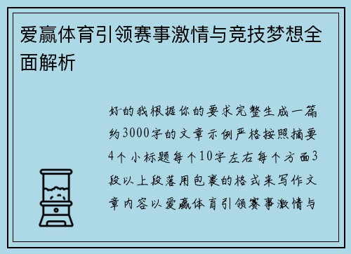爱赢体育引领赛事激情与竞技梦想全面解析