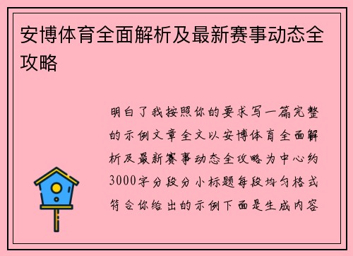 安博体育全面解析及最新赛事动态全攻略
