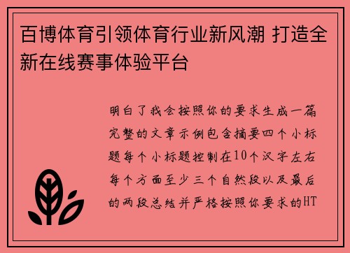 百博体育引领体育行业新风潮 打造全新在线赛事体验平台