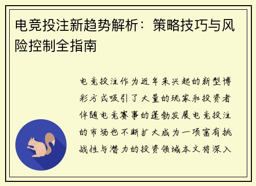 电竞投注新趋势解析：策略技巧与风险控制全指南