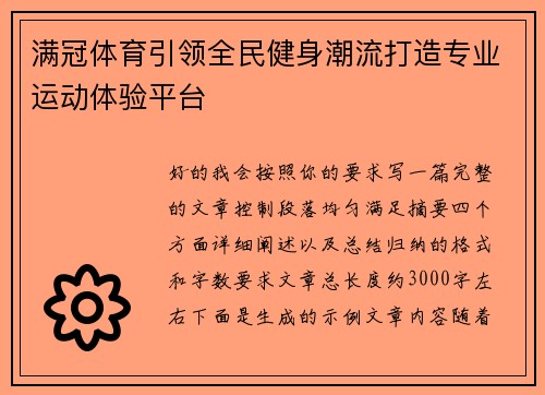 满冠体育引领全民健身潮流打造专业运动体验平台