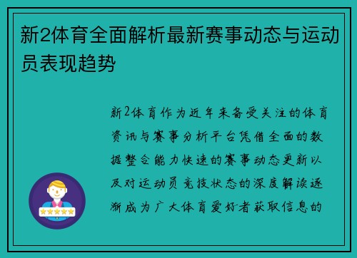 新2体育全面解析最新赛事动态与运动员表现趋势