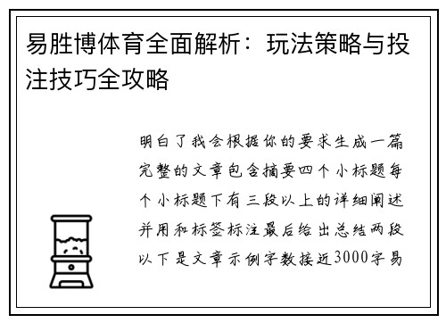 易胜博体育全面解析：玩法策略与投注技巧全攻略