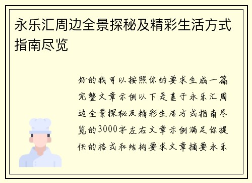 永乐汇周边全景探秘及精彩生活方式指南尽览