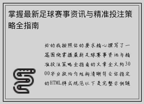 掌握最新足球赛事资讯与精准投注策略全指南