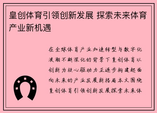 皇创体育引领创新发展 探索未来体育产业新机遇