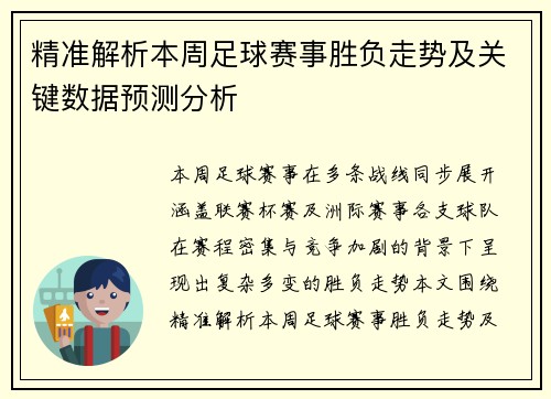 精准解析本周足球赛事胜负走势及关键数据预测分析