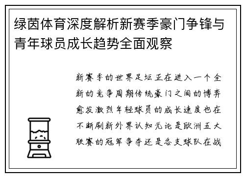 绿茵体育深度解析新赛季豪门争锋与青年球员成长趋势全面观察