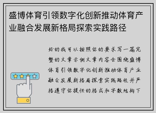 盛博体育引领数字化创新推动体育产业融合发展新格局探索实践路径