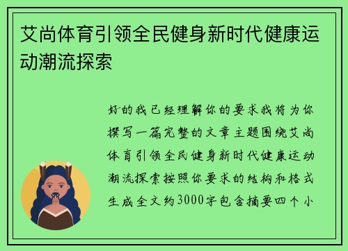 艾尚体育引领全民健身新时代健康运动潮流探索
