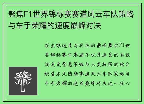 聚焦F1世界锦标赛赛道风云车队策略与车手荣耀的速度巅峰对决 聚焦F1世界锦标赛赛道风云车队策略与车手荣耀的速度巅峰对决