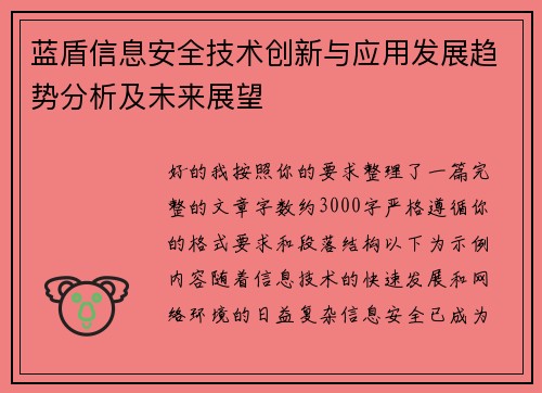蓝盾信息安全技术创新与应用发展趋势分析及未来展望