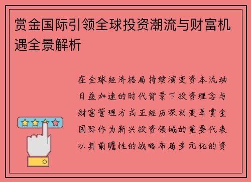 赏金国际引领全球投资潮流与财富机遇全景解析