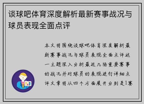 谈球吧体育深度解析最新赛事战况与球员表现全面点评