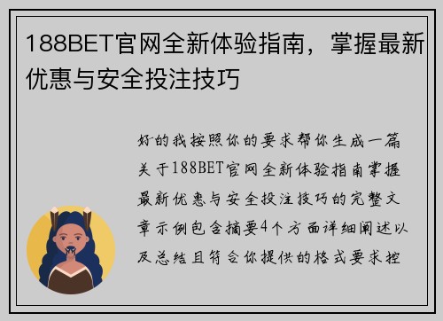 188BET官网全新体验指南，掌握最新优惠与安全投注技巧