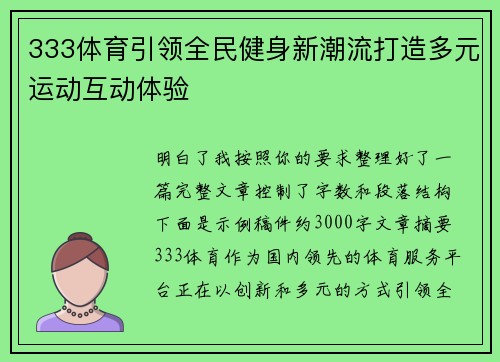 333体育引领全民健身新潮流打造多元运动互动体验
