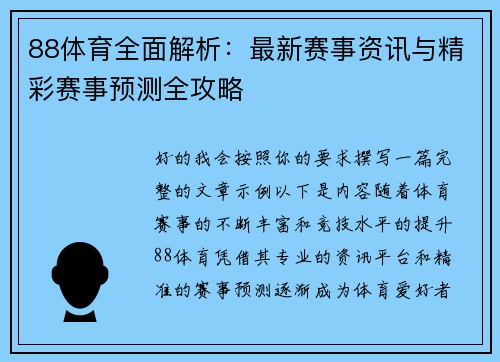 88体育全面解析：最新赛事资讯与精彩赛事预测全攻略