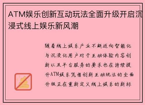 ATM娱乐创新互动玩法全面升级开启沉浸式线上娱乐新风潮