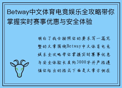 Betway中文体育电竞娱乐全攻略带你掌握实时赛事优惠与安全体验