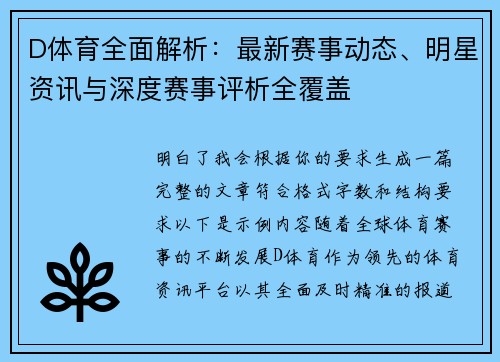 D体育全面解析：最新赛事动态、明星资讯与深度赛事评析全覆盖