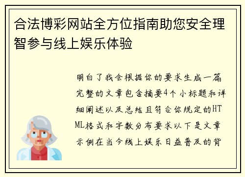 合法博彩网站全方位指南助您安全理智参与线上娱乐体验