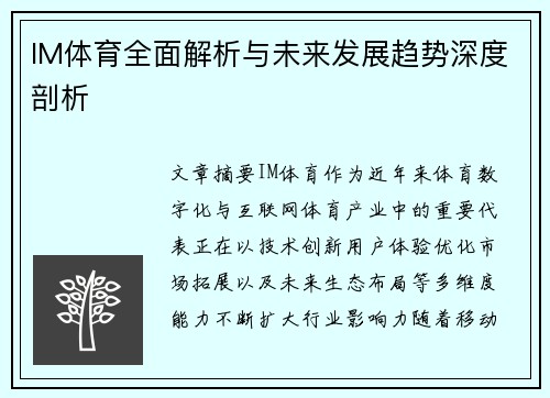 IM体育全面解析与未来发展趋势深度剖析