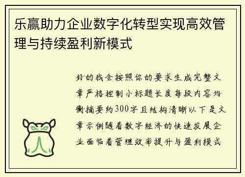 乐赢助力企业数字化转型实现高效管理与持续盈利新模式