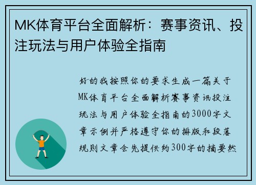 MK体育平台全面解析：赛事资讯、投注玩法与用户体验全指南