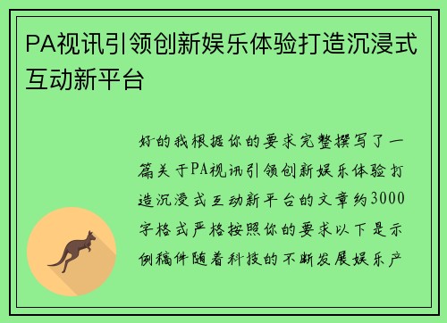 PA视讯引领创新娱乐体验打造沉浸式互动新平台