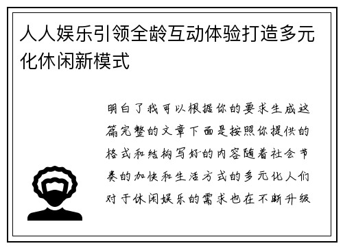 人人娱乐引领全龄互动体验打造多元化休闲新模式
