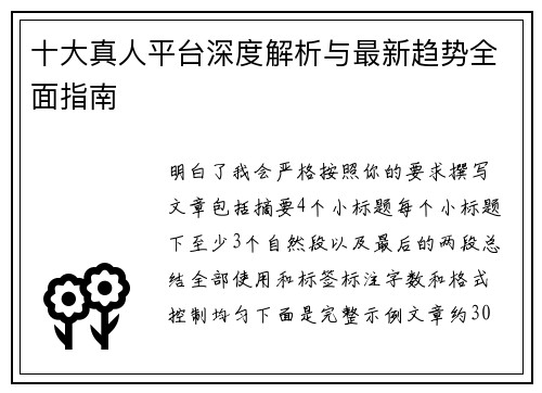 十大真人平台深度解析与最新趋势全面指南
