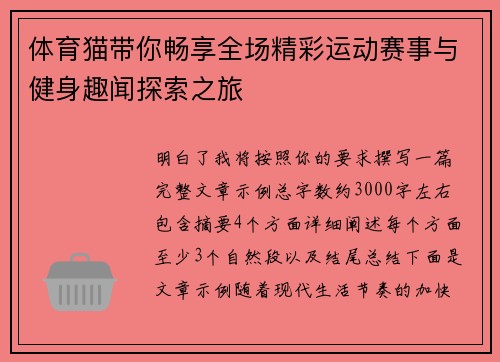 体育猫带你畅享全场精彩运动赛事与健身趣闻探索之旅