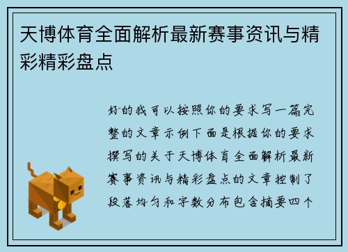 天博体育全面解析最新赛事资讯与精彩精彩盘点