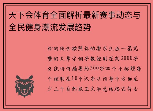天下会体育全面解析最新赛事动态与全民健身潮流发展趋势
