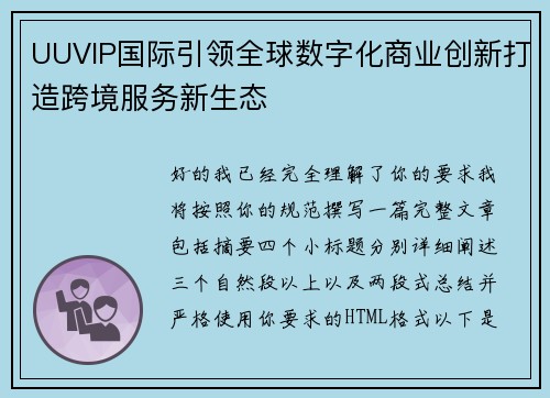 UUVIP国际引领全球数字化商业创新打造跨境服务新生态