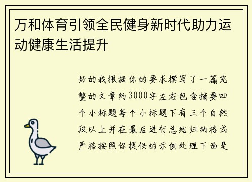万和体育引领全民健身新时代助力运动健康生活提升