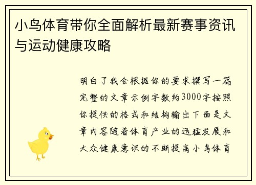 小鸟体育带你全面解析最新赛事资讯与运动健康攻略 小鸟体育带你全面解析最新赛事资讯与运动健康攻略