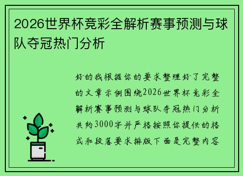 2026世界杯竞彩全解析赛事预测与球队夺冠热门分析