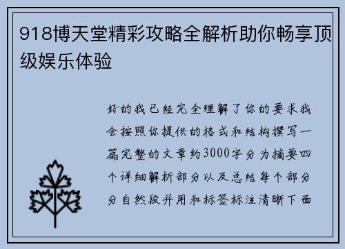 918博天堂精彩攻略全解析助你畅享顶级娱乐体验 918博天堂精彩攻略全解析助你畅享顶级娱乐体验
