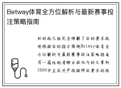 Betway体育全方位解析与最新赛事投注策略指南